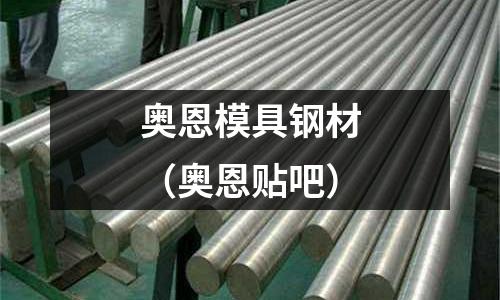 奧恩模具鋼材（奧恩貼吧）