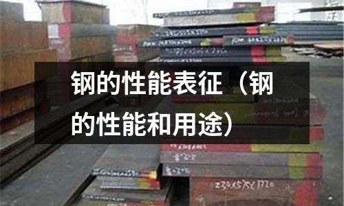 鋼的性能表征（鋼的性能和用途）