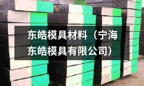 東皓模具材料（寧海東皓模具有限公司）