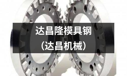 達昌隆模具鋼（達昌機械）