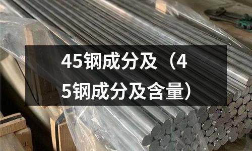 45鋼成分及(45鋼成分及含量)