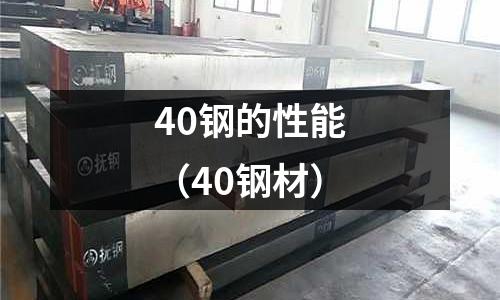 40鋼的性能(40鋼材)