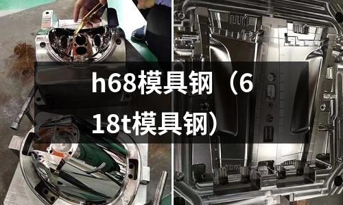 h68模具鋼(618t模具鋼)