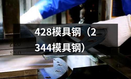 428模具鋼(2344模具鋼)