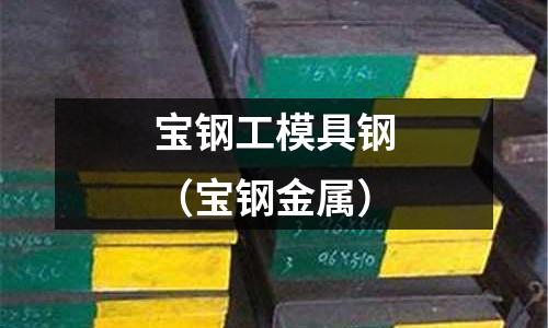 寶鋼工模具鋼(寶鋼金屬)
