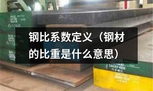 鋼比系數(shù)定義(鋼材的比重是什么意思)