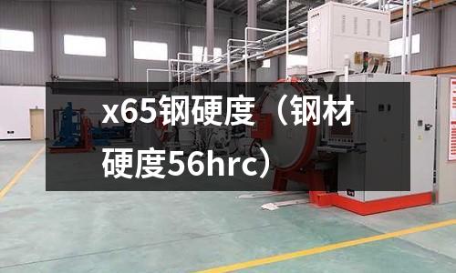 x65鋼硬度(鋼材硬度56hrc)