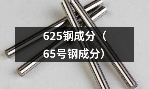 625鋼成分(65號鋼成分)