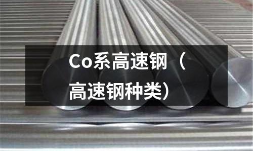 Co系高速鋼（高速鋼種類）
