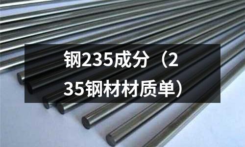鋼235成分（235鋼材材質單）