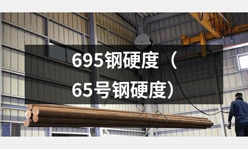 695鋼硬度（65號鋼硬度）