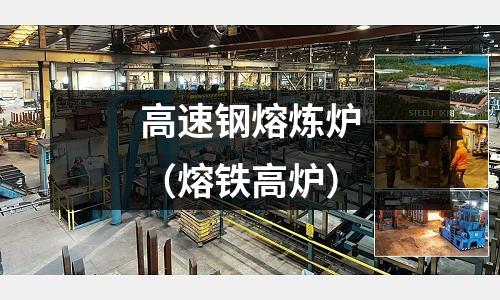 高速鋼熔煉爐（熔鐵高爐）