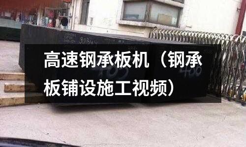 高速鋼承板機(鋼承板鋪設施工視頻)