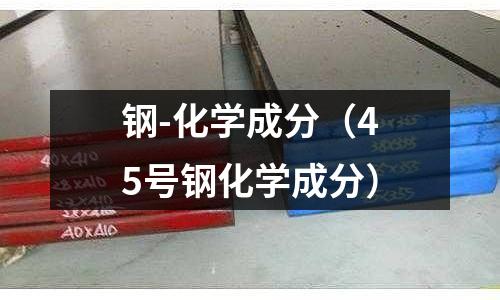 鋼-化學成分(45號鋼化學成分)
