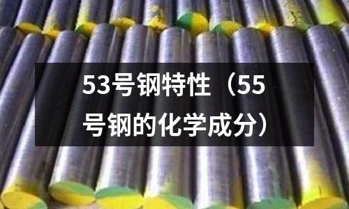 53號鋼特性（55號鋼的化學成分）