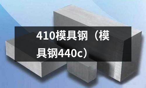 410模具鋼(模具鋼440c)