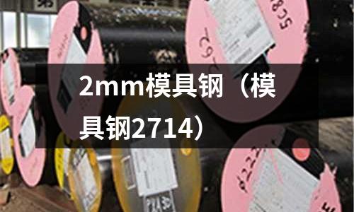 2mm模具鋼（模具鋼2714）