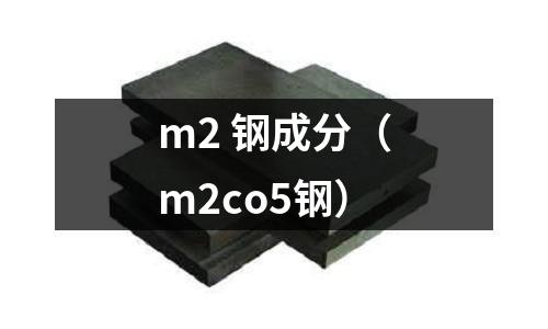 m2 鋼成分(m2co5鋼)