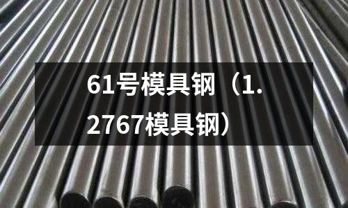 61號模具鋼(1.2767模具鋼)