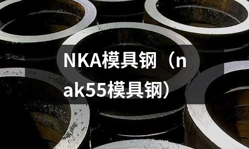 NKA模具鋼(nak55模具鋼)