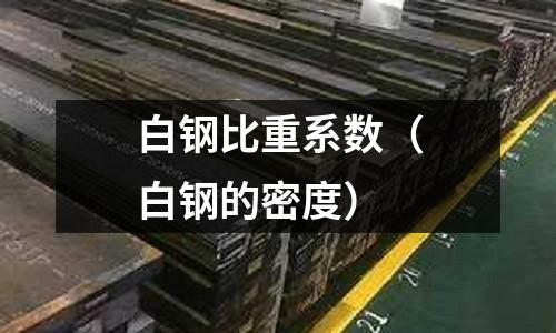 白鋼比重系數（白鋼的密度）