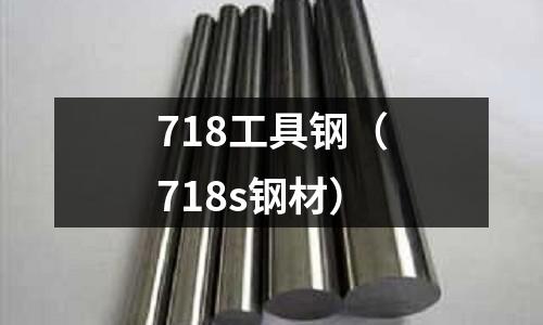 718工具鋼（718s鋼材）