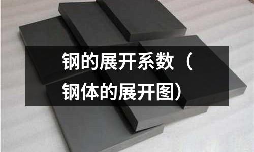 鋼的展開系數(鋼體的展開圖)