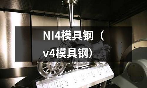 NI4模具鋼（v4模具鋼）