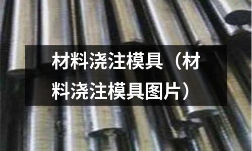 材料澆注模具（材料澆注模具圖片）