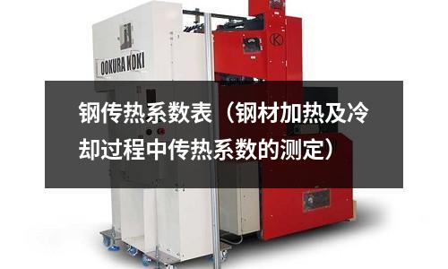 鋼傳熱系數(shù)表(鋼材加熱及冷卻過(guò)程中傳熱系數(shù)的測(cè)定)