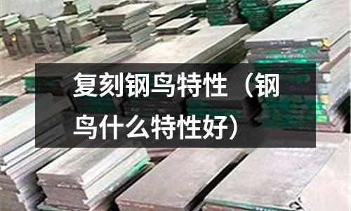 復刻鋼鳥特性(鋼鳥什么特性好)