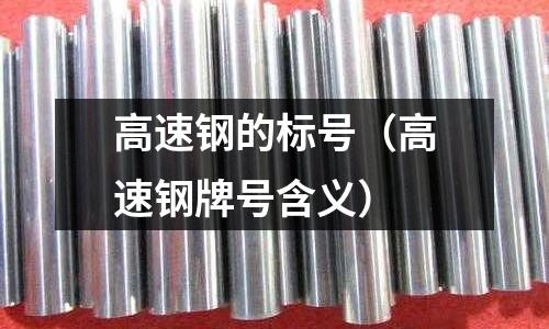 高速鋼的標號（高速鋼牌號含義）