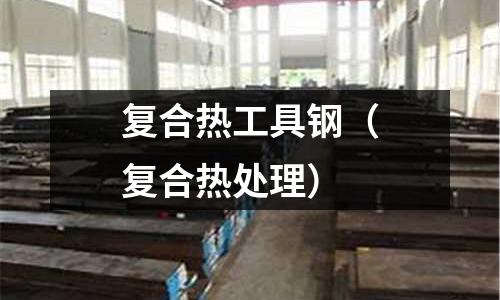 復合熱工具鋼(復合熱處理)