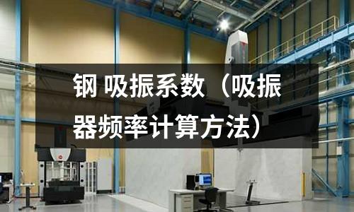 鋼 吸振系數（吸振器頻率計算方法）