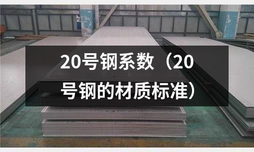 20號鋼系數（20號鋼的材質標準）