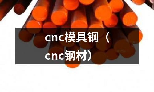 cnc模具鋼（cnc鋼材）