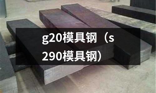 g20模具鋼（s290模具鋼）
