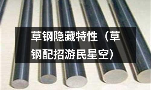 草鋼隱藏特性(草鋼配招游民星空)