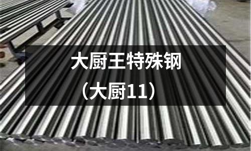 大廚王特殊鋼(大廚11)