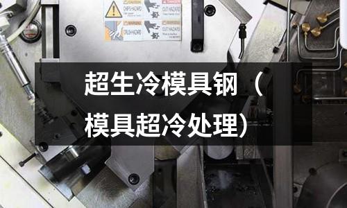 超生冷模具鋼（模具超冷處理）