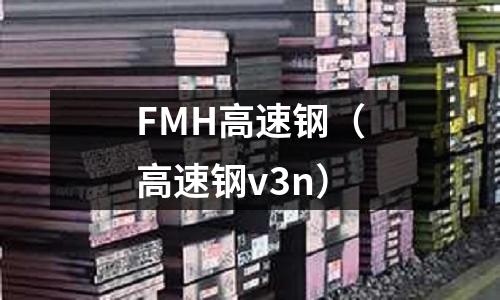 FMH高速鋼（高速鋼v3n）