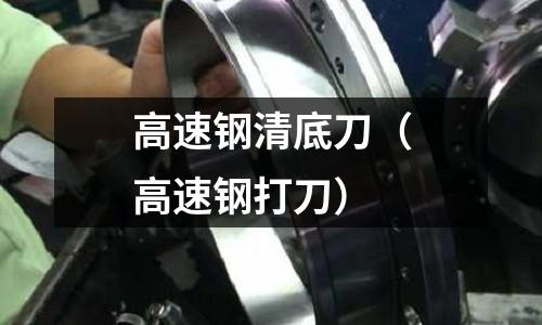 高速鋼清底刀（高速鋼打刀）