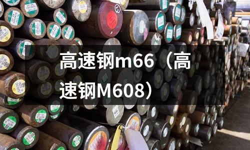 高速鋼m66（高速鋼M608）