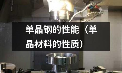 單晶鋼的性能（單晶材料的性質）