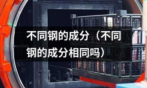 不同鋼的成分（不同鋼的成分相同嗎）