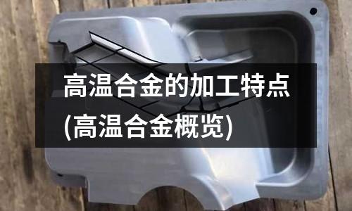 高溫合金的加工特點(高溫合金概覽)