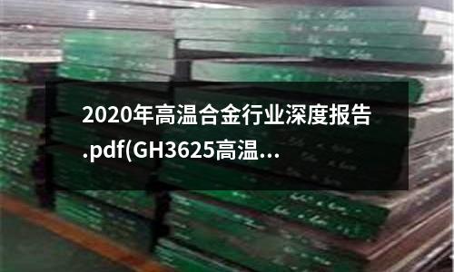 2020年高溫合金行業深度報告.pdf(GH3625高溫合金無縫管標準)