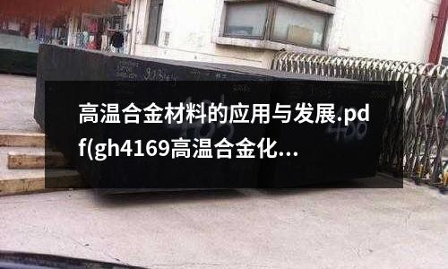 高溫合金材料的應用與發(fā)展.pdf(gh4169高溫合金化學成分)