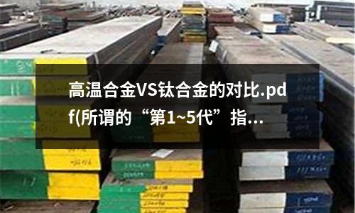 高溫合金VS鈦合金的對(duì)比.pdf(所謂的“第1~5代”指的是高溫合金)