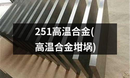 251高溫合金(高溫合金坩堝)